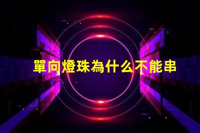 單向燈珠為什么不能串聯 led燈珠為什么都是串聯